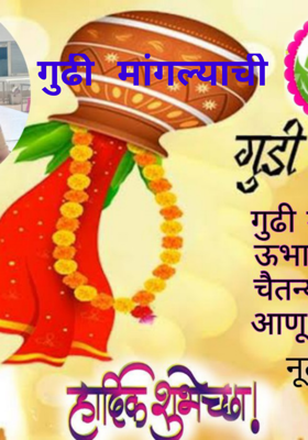 गुढी मांगल्याची