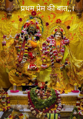 प्रथम प्रेम की बात,,।