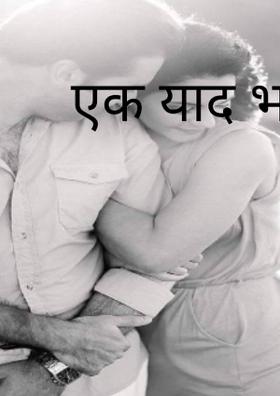 एक याद भरी पुरवाई