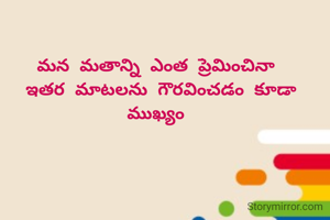 మన మతాన్ని ఎంత ప్రేమించినా 
ఇతర మాటలను గౌరవించడం కూడా ముఖ్యం 