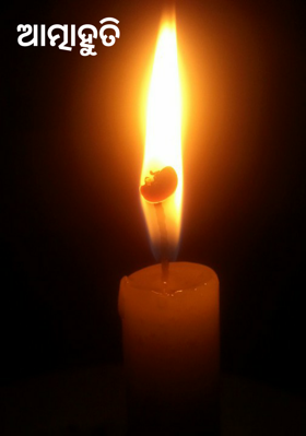 ଆତ୍ମାହୁତି