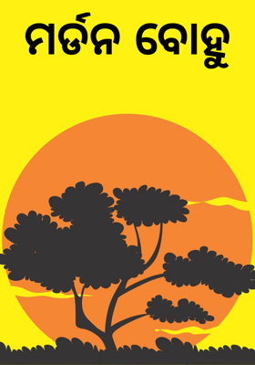 ମର୍ଡନ ବୋହୁ