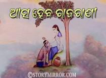 ଆସ ହେବ ରାଜରାଣୀ