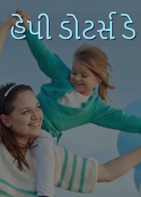 હેપી ડોટર્સ ડે