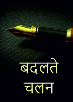 बदलते चलन