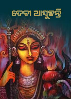 ଦେବୀ ଆସୁଛନ୍ତି