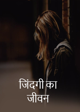 जिंदगी का जीवन