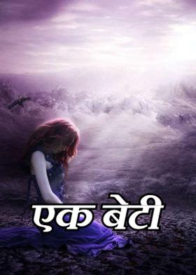 एक बेटी