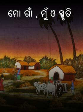 ମୋ ଗାଁ , ମୁଁ ଓ ସ୍ମୃତି
