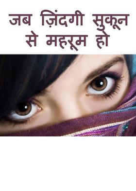 जब ज़िंदगी सुकून से महरूम हो