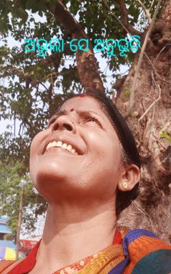 ଅଭୂଲା ସେ ଅନୁଭୂତି