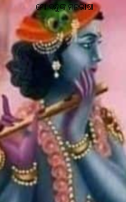 ମୋ ବନ୍ଧୁଙ୍କ ମନଭାଷା