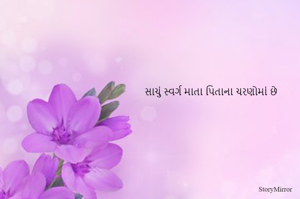 સાચું સ્વર્ગ માતા પિતાના ચરણોમાં છે