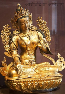 आशीर्वाद या अभिशाप 
