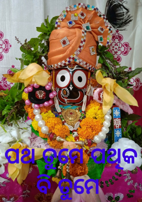 ପଥ ତୁମେ ପଥିକ ବି ତୁମେ