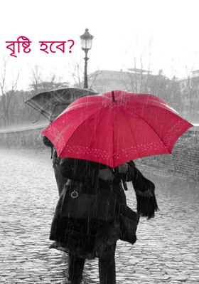 বৃষ্টি হবে?