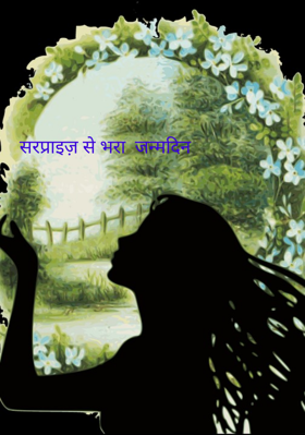 सरप्राइज़ से भरा  जन्मदिन