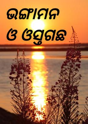 ଭଙ୍ଗାମନ ଓ ଓସ୍ତଗଛ