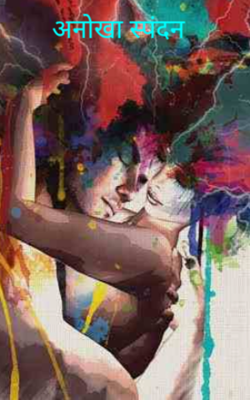 अनोखा स्पंदन