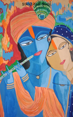 કામણગારો કાન્હો