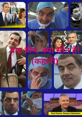 वाह बीन, क्या सीन है!