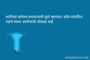 शांतीच्या बागेतच...