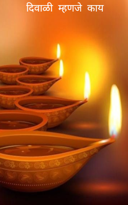 दिवाळी म्हणजे काय