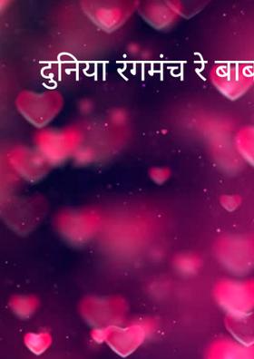 दुनिया रंगमंच रे बाबा