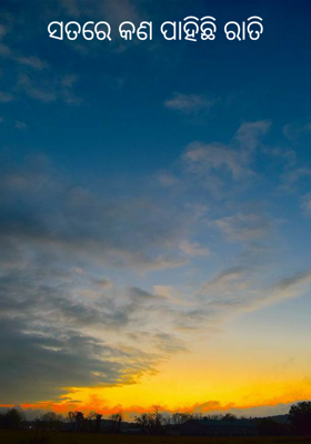 ସତରେ କଣ ପାହିଛି ରାତି