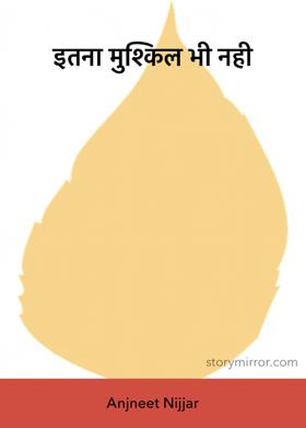 इतना मुश्किल भी नहीं