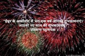 "ईश्वर के आशीर्वाद से भरा एक वर्ष आपको शुभकामनाएं।
 आपको नए साल की शुभकामनाएं।"
- उपासना पट्टनायक ।