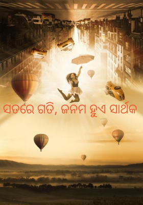 ସତରେ ଗତି, ଜନମ ହୁଏ ସାର୍ଥକ