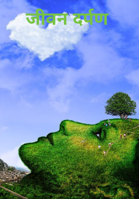 जीवन दर्पण