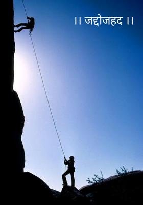 ।। जद्दोजहद ।।