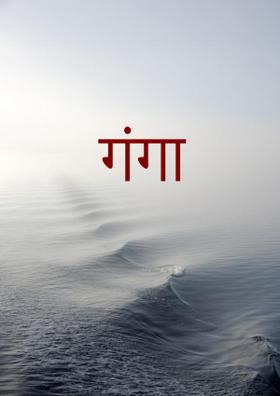 गंगा