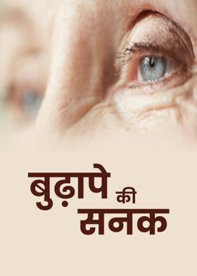 बुढ़ापे की सनक