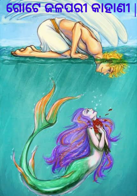 ଗୋଟେ ଜଳପରୀ କାହାଣୀ |