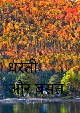 धरती और बसंत