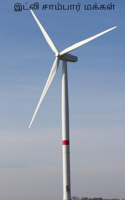 இட்லி சாம்பார் மக்கள்