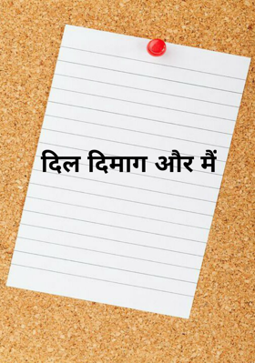 दिल दिमाग और मैं