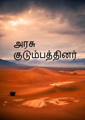 அரசு குடும்பத்தினர்