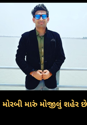 મોરબી મારું મોજીલું શહેર છે