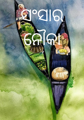 ସଂସାର ନୌକା