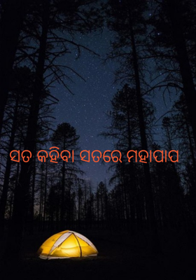 ସତ କହିବା ସତରେ ମହାପାପ