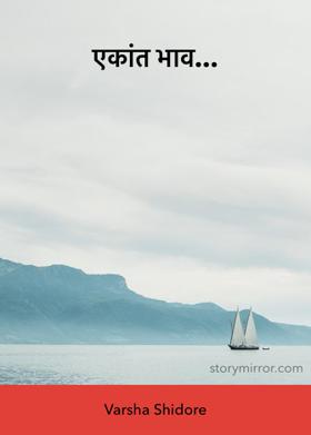 एकांत भाव...