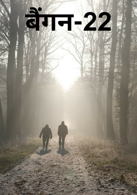 बैंगन-22