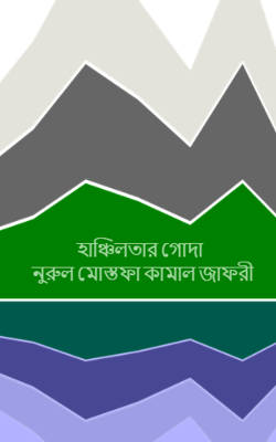 হাঞ্চিলতার গোদা - নুরুল মোস্তফা কামাল জাফরী