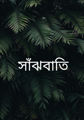 সাঁঝবাতি