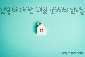 ଦୁଷ୍ଟ ଲୋକଙ୍କୁ ଠାରୁ ଦୂରେଇ ରୁହନ୍ତୁ