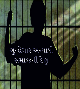 ગુન્હેગાર અન્યાયી સમાજની દેણ
